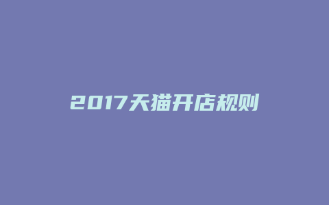 2017天猫开店规则试题