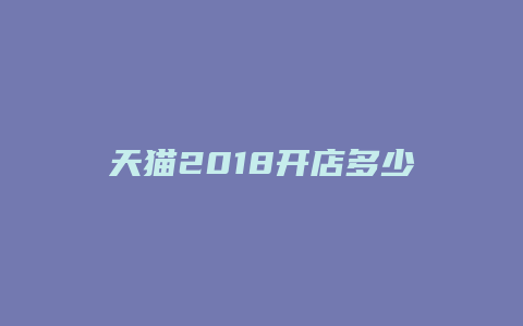 天猫2018开店多少钱