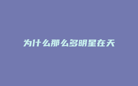 为什么那么多明星在天猫开店