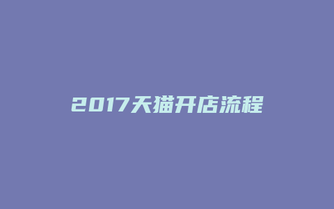 2017天猫开店流程图解