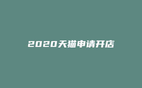 2020天猫申请开店流程价格