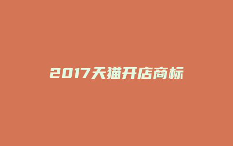 2017天猫开店商标要求