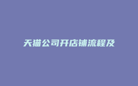 天猫公司开店铺流程及费用