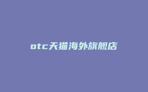 otc天猫海外旗舰店开店企划