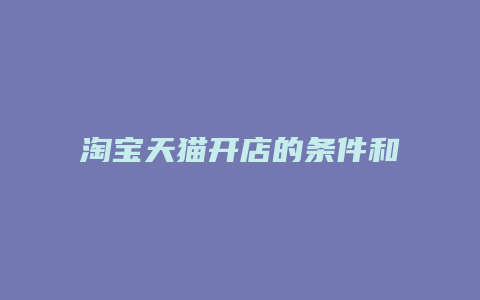 淘宝天猫开店的条件和流程