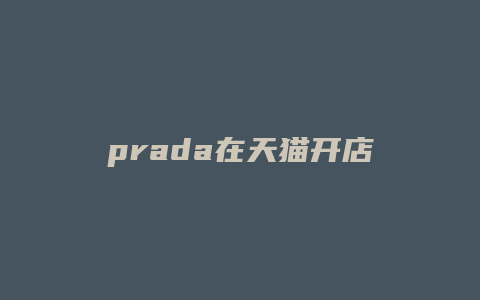 prada在天猫开店了吗