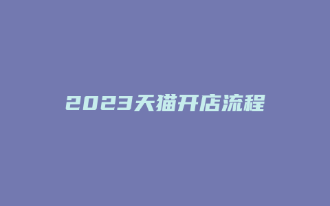 2023天猫开店流程及费用