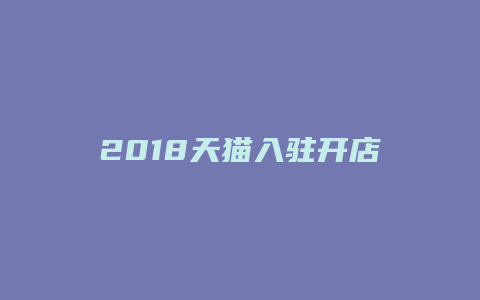 2018天猫入驻开店考试