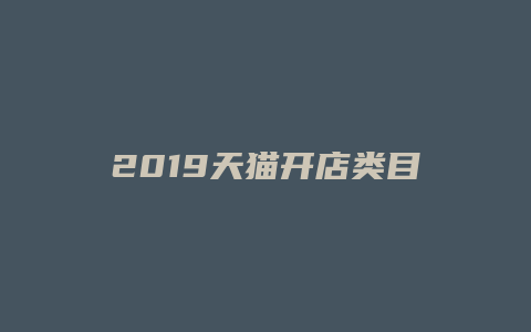 2019天猫开店类目押金