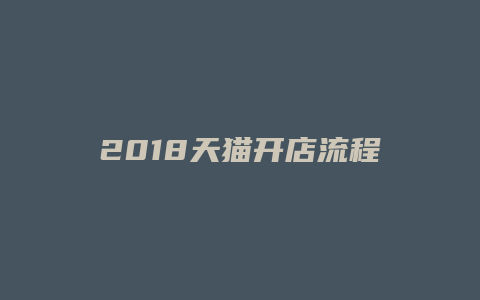 2018天猫开店流程步骤