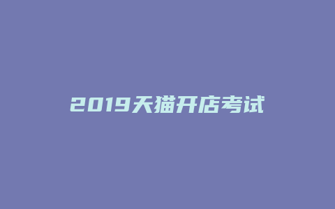 2019天猫开店考试答案