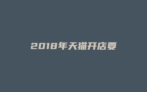 2018年天猫开店要求