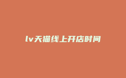 lv天猫线上开店时间