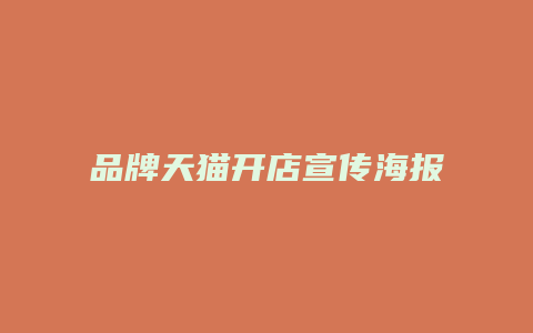 品牌天猫开店宣传海报模板