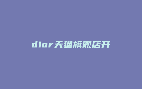 dior天猫旗舰店开店