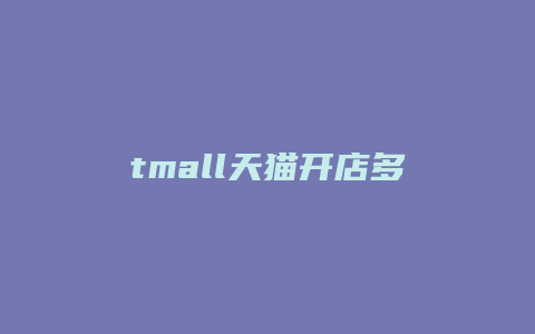 tmall天猫开店多少钱