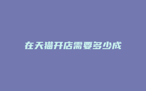 在天猫开店需要多少成本分析