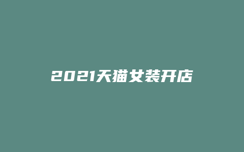 2021天猫女装开店费用