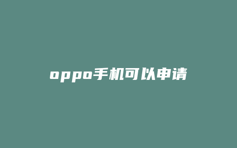 oppo手机可以申请天猫开店吗