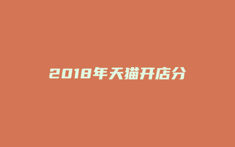 2018年天猫开店分享