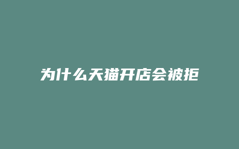 为什么天猫开店会被拒绝