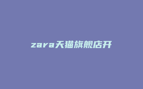 zara天猫旗舰店开店时间