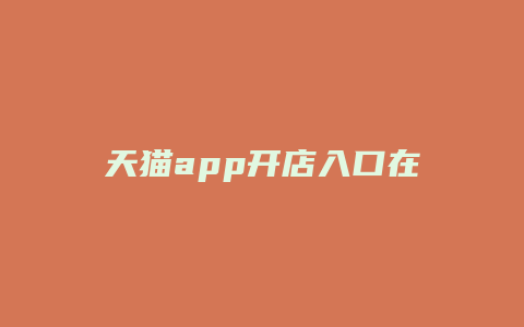 天猫app开店入口在哪