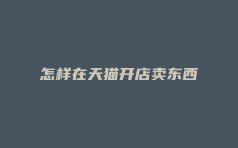 怎样在天猫开店卖东西赚佣金