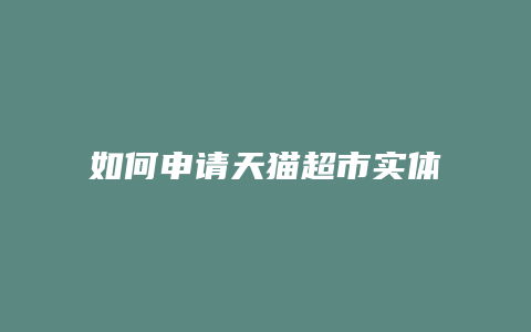 如何申请天猫超市实体开店