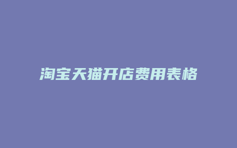 淘宝天猫开店费用表格下载