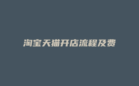 淘宝天猫开店流程及费用2022