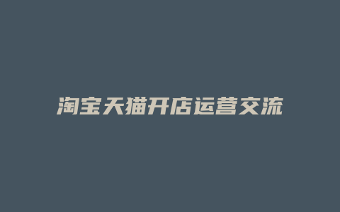 淘宝天猫开店运营交流论坛