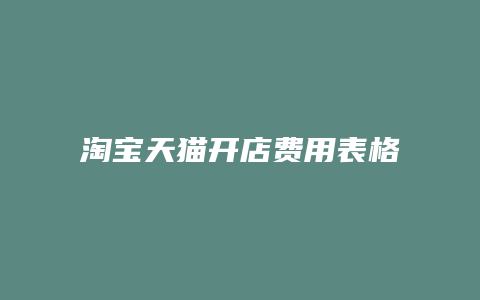 淘宝天猫开店费用表格模板