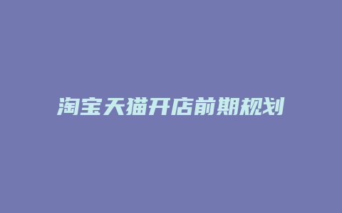 淘宝天猫开店前期规划案例分析