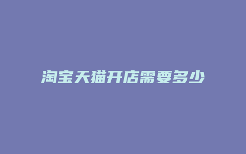 淘宝天猫开店需要多少毛利