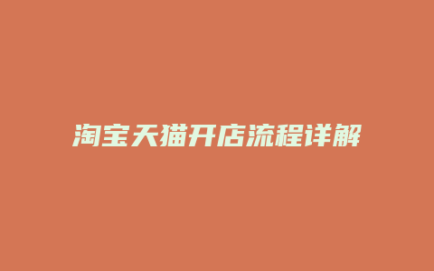 淘宝天猫开店流程详解怎么写