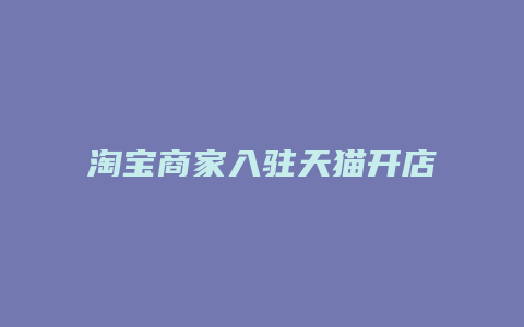 淘宝商家入驻天猫开店流程