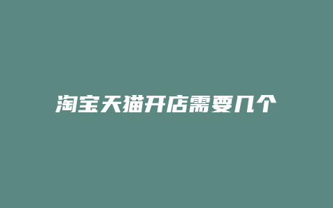 淘宝天猫开店需要几个产品