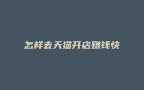 怎样去天猫开店赚钱快一点