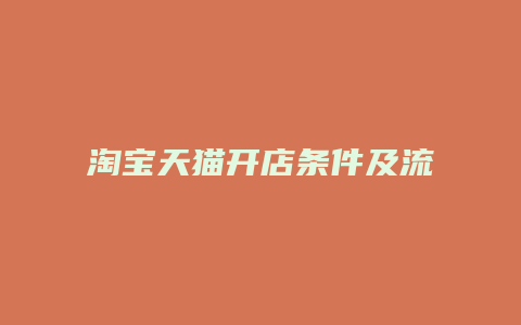 淘宝天猫开店条件及流程